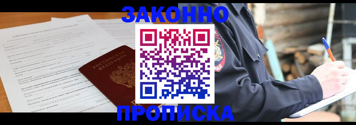 прописка законно в Нижневартовске